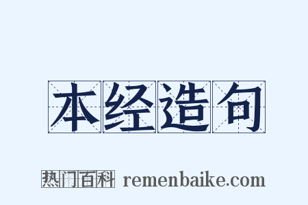 本经造句是什么意思的图片
